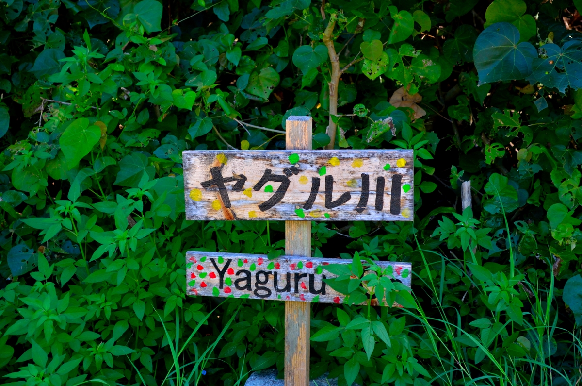 久高島のプライベートビーチ　ヤグル川・ヤグルガー